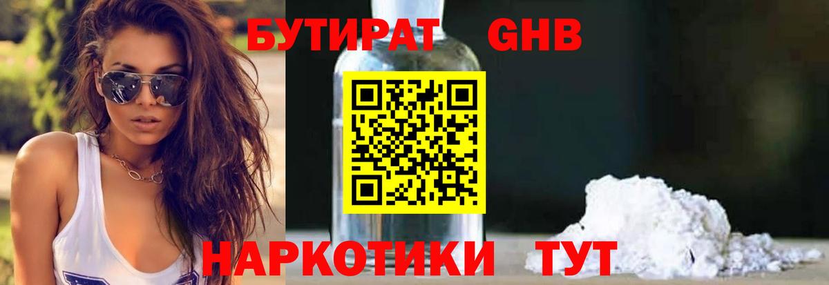Мариинск  БУТИРАТ 99%  Вход с VPN 